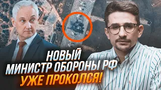 🔥Кремль в шоці з провалу нового міністра оборони! НАКІ: нові супутникові знімки з летовища вражають!