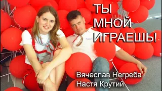 Ты мной играешь - Вячеслав Негреба и Настя Крутий