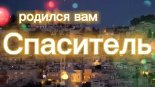 Христианские открытки 1(С РОЖДЕСТВОМ!Луки 2 11)