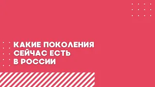 Какие поколения есть в России