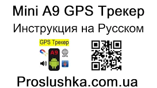 Mini A9 GPS-Трекер Инструкция на русском