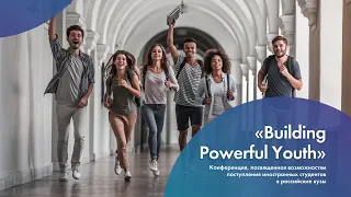 Конференция «Building Powerful Youth» о возможностях обучения иностранцев в России