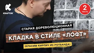 Декоративный кирпич из штукатурки. Дореволюционная кирпичная кладка в стиле лофт. Часть 2