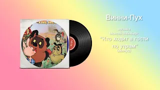 Винни-Пух «Кто ходит в гости по утрам(минус)» музыка Моисей Вайнберг