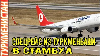 Новости Туркменистана Turkish Airlines организует  спецрейс из Туркменбаши в Стамбул Türkmenistan