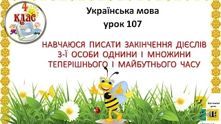 укр мова107 НАВЧАЮСЯ  ПИСАТИ  ЗАКІНЧЕННЯ  ДІЄСЛІВ  3-Ї  ОСОБИ  ОДН.  І  МНОЖ.  ТЕПЕР.  І  МАЙБ. ЧАСУ