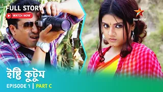 Full Story | ইষ্টি কুটুম | Episode 1 | Part C