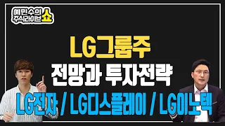 LG그룹주 전망과 투자전략...LG전자, LG디스플레이, LG이노텍