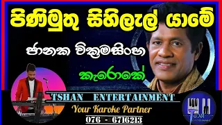 Pini muthu sihilal yame Karoke / පිණි මුතු සිහිලැල් යාමේ / Janaka Wickramasinghe #karoke #withlyrics