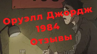 Книга 1984 Джордж Оруэлл, 1984 Джордж Оруэлл отзывы, 1984 Джордж Оруэлл купить, 1984 книга