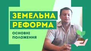 Земельна реформа в Україні