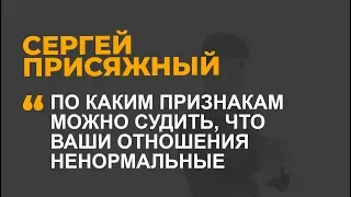 По каким признакам можно судить, что ваши отношения ненормальные ?