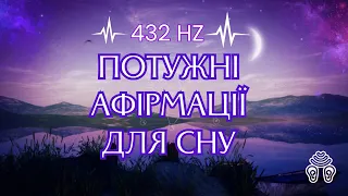 Потужні АФІРМАЦІЇ перед СНОМ українською - Магічне налаштування підсвідомого ➕ 432HZ для сну