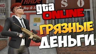 GTA ONLINE - ГРЯЗНЫЕ ДЕНЬГИ (Обнова) #183