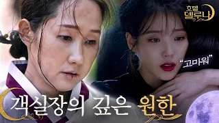 (ENG/SPA/IND) [#HotelDelLuna] Seo-hee's Past and Saying Goodbye to Man-wol | #Official_Cut | #Diggle