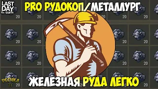 PRO РУДОКОП И МЕТАЛЛУРГ! ДОБЫВАЕМ МНОГО ЖЕЛЕЗНОЙ РУДЫ! - Last Day on Earth: Survival