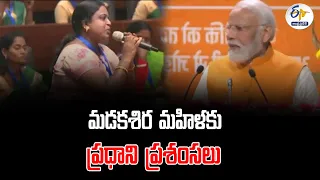 మడకశిర మహిళకు ప్రధాని ప్రశంసలు | PM Narendra Modi Praises Madakasira Woman Anuradha