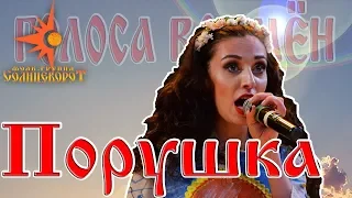 Порушка-Параня / "Голоса времён" 2017 концерт Фолк-группы Солнцеворот