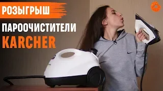 Домашние помощники от Karcher + РОЗЫГРЫШ пароочистителя SC 2 Premium