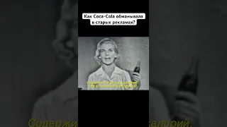 Как Кока-Кола обманывала в Старых Рекламах?