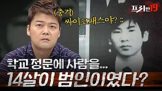 범인이 14살? 일본에서도 잔인하기로 손꼽히는 아즈마 사건 | 프리한19