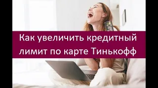 Как увеличить кредитный лимит по карте Тинькофф. Полезные советы