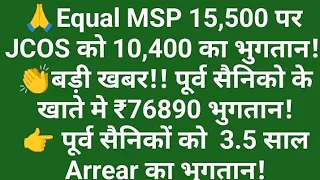 Equal MSP 15,500 पर JCOS को 10,400 का भुगतान! बड़ी खबर पूर्व सैनिको के खाते मे ₹76890 भुगतान! 3.5 साल