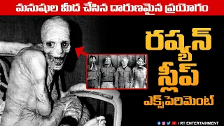 The Russian Sleep Experiment | Scary Facts In Telugu | RT Entertainment