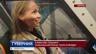 В Иванове побывал уникальный поезд «Сила в правде»