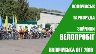 Велопробіг Єдності -  Волочиськ Тарноруда Зайчики 2016