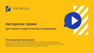 Авторское право для научно-педагогических сотрудников