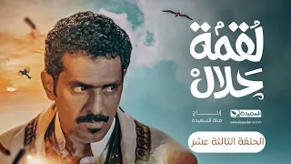 مسلسل لقمة حلال | الحلقة 13 |عبدالله يحيى إبراهيم ، عصام القديمي ، توفيق الماخذي | 4K | رمضان 1445هـ