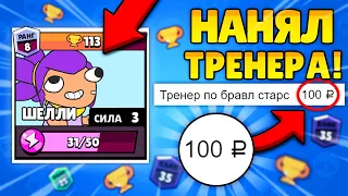 НАНЯЛ ТРЕНЕРА ПО БРАВЛ СТАРС ЗА 100 РУБЛЕЙ! ТРЕНЕР В BRAWL STARS УЧИТ ИГРАТЬ! / DEP