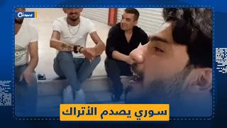 ظنوه تركياً.. شاب سوري يفاجئ أتراكاً بغنائه باللغة العربية بعدما شاركهم الغناء باللغة التركية