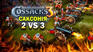 🔴55000 ВІЙСЬК! 2 vs 3 ЕПІЧНА БАТАЛІЯ Проти: Швейцарія, Україна, Данія  | КОЗАКИ 3