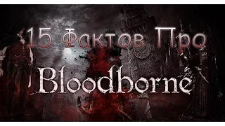 15 фактов, которые вы могли не знать о Bloodborne