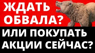 Ждать обвала или покупать акции сейчас? Как инвестировать? Инвестиции в акции. трейдинг