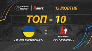 ТОР-10 кращих розіграшів матчу «Збірна України U-17» - СК «Прометей»