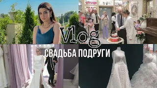 VLOG//Свадьба подруги😻 Выбор платья, торжество и его организация❤️