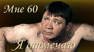 Ржака ツ Юмор Мне 60 Я Отмечаю Смотри до Конца Не Пожалеешь