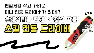 스킬전동드라이버 미니미니 작은 사이즈에 후레쉬 기능까지!?