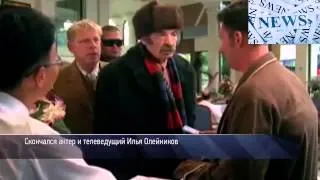 Скончался актер и телеведущий Илья Олейников