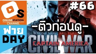 มโนร่วมกัน ก่อนมันส์กับ Captain America : Civil War!!  (OS ฟาย Day EP.66)