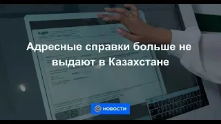 Адресные справки больше не выдают в Казахстане