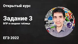 ВПР и сводная таблица // ЕГЭ по информатике 2022