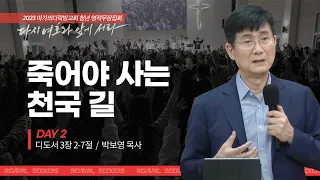 [박보영 목사] 죽어야 사는 천국 길 | 마가의다락방교회 2023 여름 청년 영적무장집회 | 2023.08.31