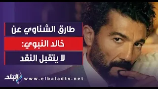 الناقد الفني طارق الشناوي: خالد النبوي ممثل جيد ولكنه لا يتقبل النقد