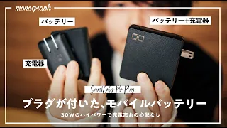 【メイン充電器変更？】モノの数と充電忘れを減らせるCIOの最新"プラグ一体型”モバイルバッテリーがかなり良いぞ…