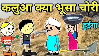 भूसा की चोरी कलुआ क्या गुस्सा || banda ki chugli || banda wali chugali || jeetu yadav banda