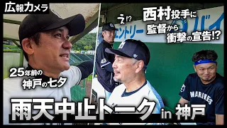 雨天中止の神戸。吉井監督、黒木コーチ、そして選手たちの色々な話をカメラに収めました！【広報カメラ】